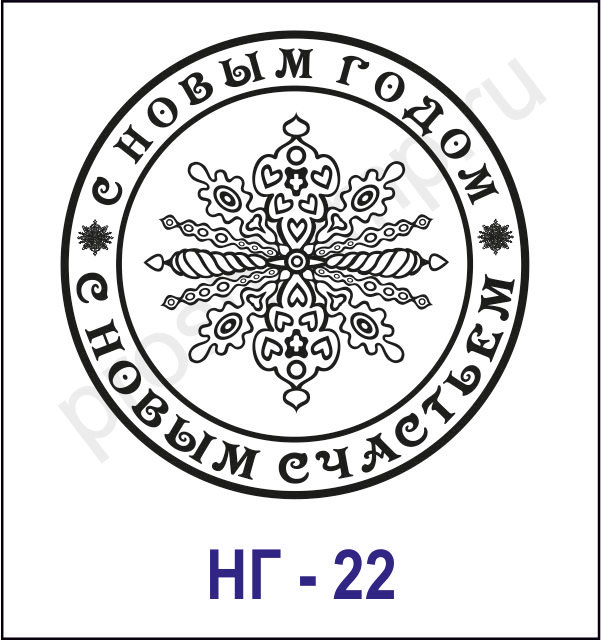 Печать с новым годом. Новогодние печати и штампы. Штамп новый год. Печать штамп новый год.